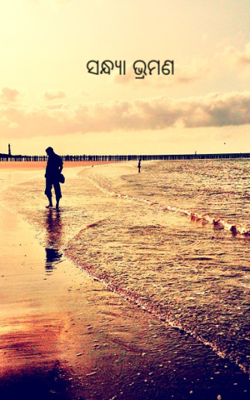 ସନ୍ଧ୍ୟା ଭ୍ରମଣ