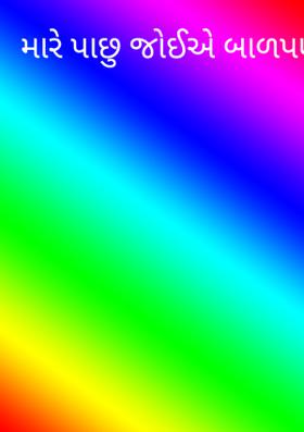 મારે પાછુ જોઈએ બાળપણ.