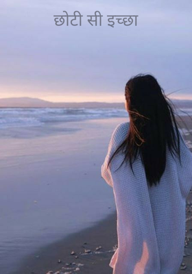 छोटी सी इच्छा