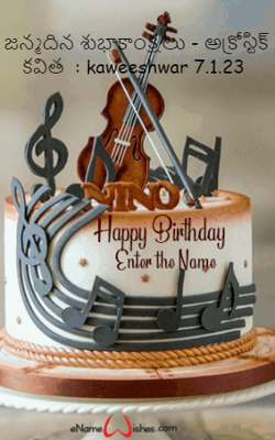 జన్మదిన శుభాకాంక్షలు - అక్రోస్టిక్ కవిత  : kaweeshwar 7.1.23