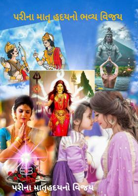 પરીના માતૃથડયદનો વિજય