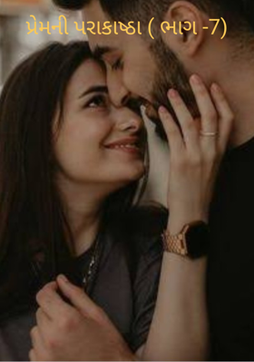 પ્રેમની પરાકાષ્ઠા