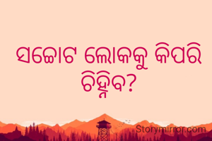 ସଚ୍ଚୋଟ ଲୋକକୁ କିପରି ଚିହ୍ନିବ?