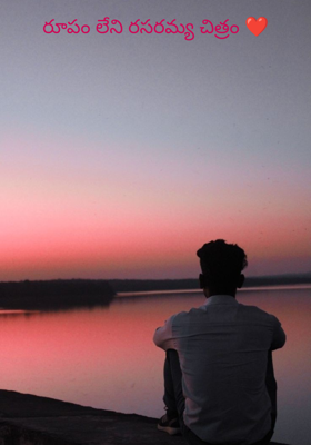 రూపం లేని రసరమ్య చిత్రం