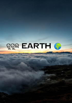 ଗୁଗୁଲ ଆର୍ଥ