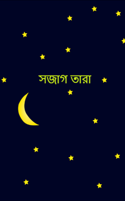 সজাগ তারা