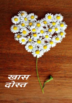 खास दोस्त