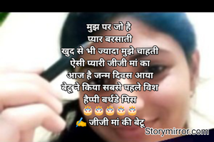 मुझ पर जो है 
प्यार बरसाती
खुद से भी ज्यादा मुझे चाहती
ऐसी प्यारी जीजी मां का
आज है जन्म दिवस आया
बेटू ने किया सबसे पहले विश
हैप्पी बर्थडे मिस
🎂🎂🎂🎂🎂
✍️ जीजी मां की बेटू
