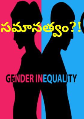 సమానత్వం అంటే?!