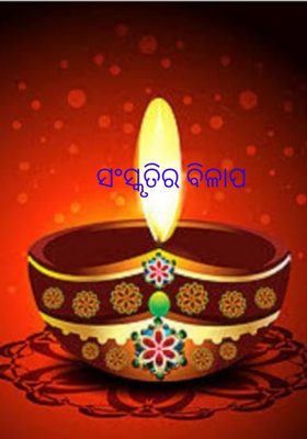 ସଂସ୍କୃତିର ବିଳାପ