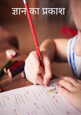 ज्ञान का प्रकाश