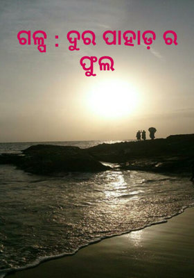ଦୁର ପାହାଡ଼ ର ଫୁଲ