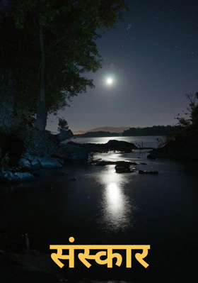 संस्कार