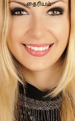 தைரியம்