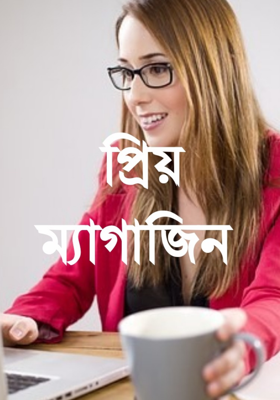 প্রিয় ম্যাগাজিন