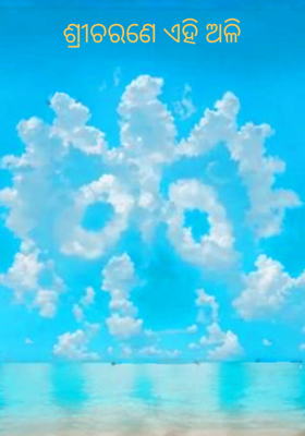 ଶ୍ରୀଚରଣେ ଏହି ଅଳି