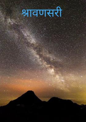 श्रावणसरी