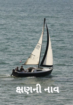 ક્ષણની નાવ