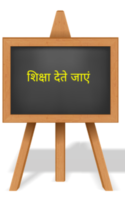 शिक्षा देते जाएं