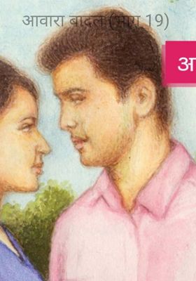 आवारा बादल (भाग 19)