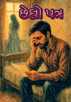 છેલ્લો પત્ર 