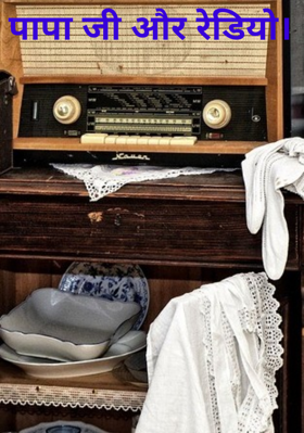 पापा जी और रेडियो।