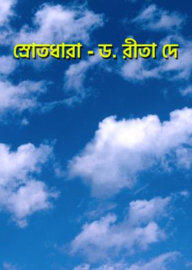 স্রোতধারা - ড. রীতা দে