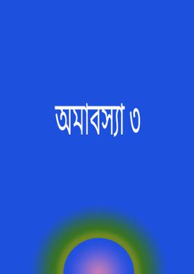 অমাবস্যা ৩