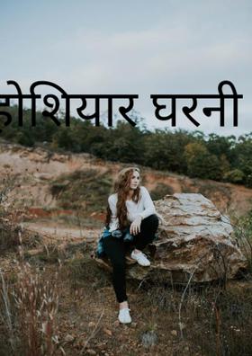 होशियार घरनी