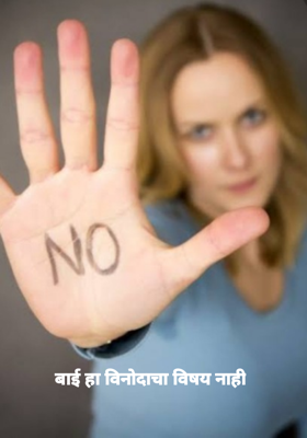 बाई हा विनोदाचा विषय नाही