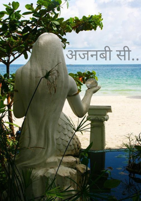 अजनबी सी..