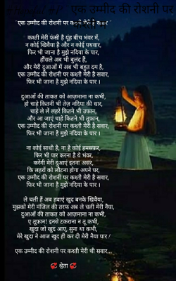 एक उम्मीद की रोशनी पर कश्ती मेरी है सवार