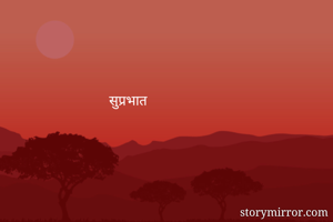 सुप्रभात