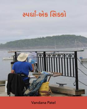 સ્પર્ધા-એક સિક્કો