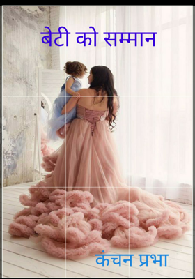 बेटी को सम्मान