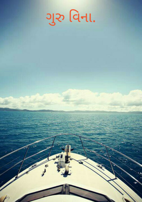 ગુરુ વિના