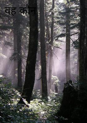 वह कौन है