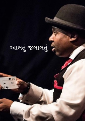 આલતું જલાલતું