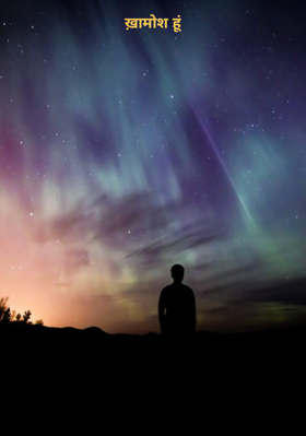 ख़ामोश हूं