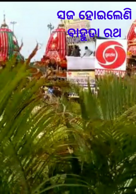 ସଜ ହୋଇଲେଣି ବାହୁଡା ରଥ