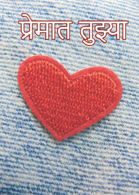 प्रेमात तुझ्या