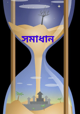সমাধান