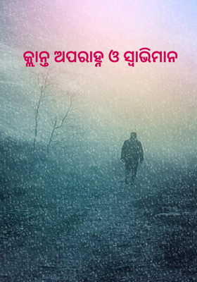 କ୍ଲାନ୍ତ ଅପରାହ୍ନ ଓ ସ୍ୱାଭିମାନ