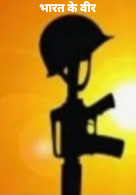 भारत के वीर