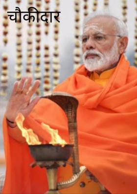 चौकीदार