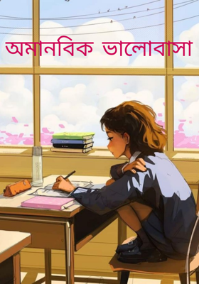 অমানবিক ভালোবাসা