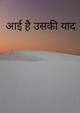 आई है उसकी याद