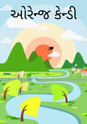 ઓરેન્જ કેન્ડી