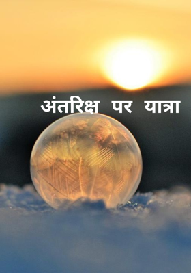 अंतरिक्ष पर यात्रा