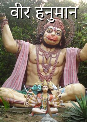 वीर हनुमान